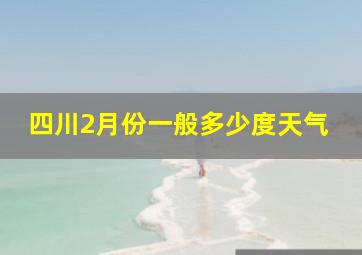 四川2月份一般多少度天气