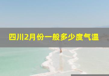 四川2月份一般多少度气温