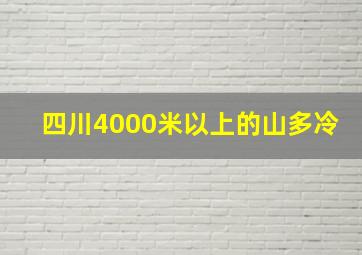 四川4000米以上的山多冷