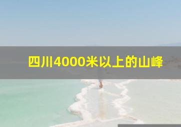 四川4000米以上的山峰