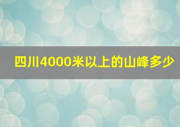 四川4000米以上的山峰多少