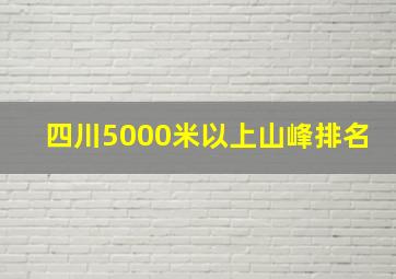 四川5000米以上山峰排名