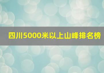 四川5000米以上山峰排名榜