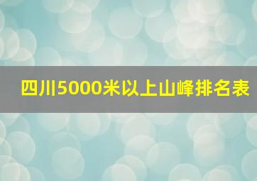 四川5000米以上山峰排名表