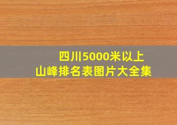 四川5000米以上山峰排名表图片大全集