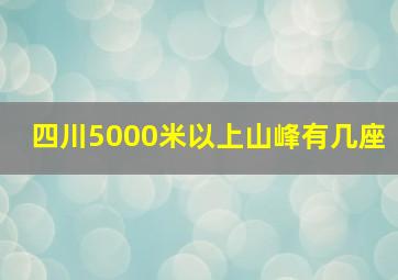 四川5000米以上山峰有几座