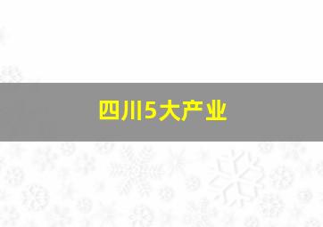 四川5大产业