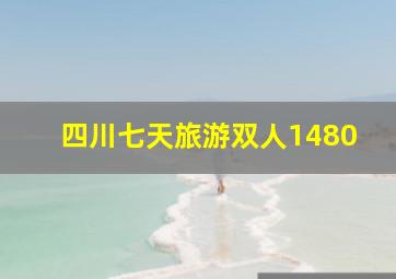 四川七天旅游双人1480