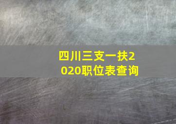 四川三支一扶2020职位表查询