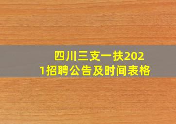 四川三支一扶2021招聘公告及时间表格