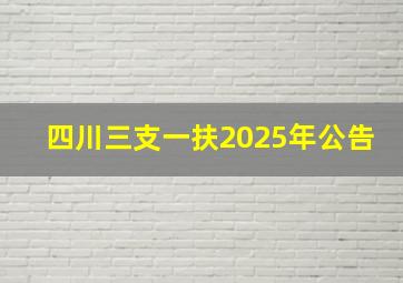 四川三支一扶2025年公告