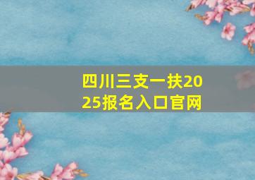 四川三支一扶2025报名入口官网