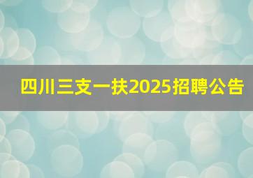 四川三支一扶2025招聘公告