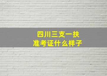 四川三支一扶准考证什么样子