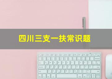 四川三支一扶常识题