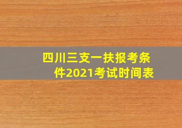 四川三支一扶报考条件2021考试时间表