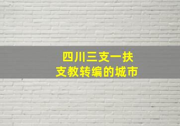 四川三支一扶支教转编的城市