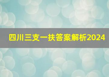 四川三支一扶答案解析2024