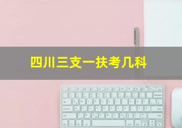 四川三支一扶考几科