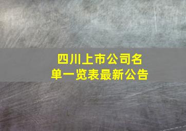 四川上市公司名单一览表最新公告