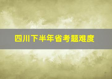 四川下半年省考题难度