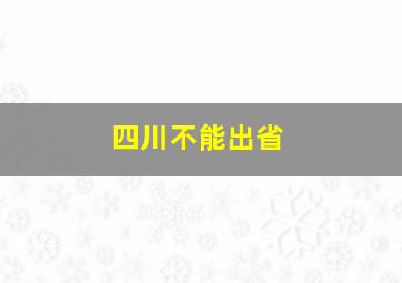 四川不能出省