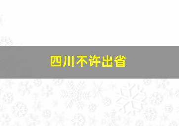 四川不许出省