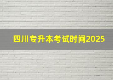 四川专升本考试时间2025