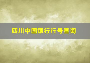 四川中国银行行号查询