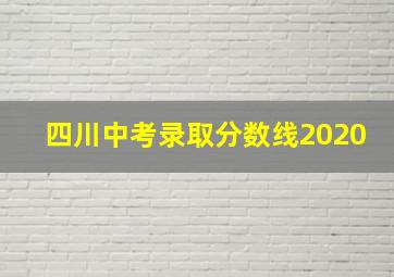 四川中考录取分数线2020