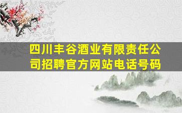 四川丰谷酒业有限责任公司招聘官方网站电话号码