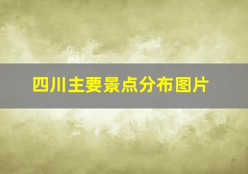 四川主要景点分布图片