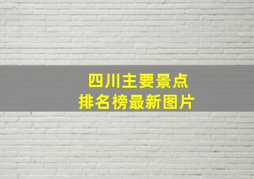 四川主要景点排名榜最新图片