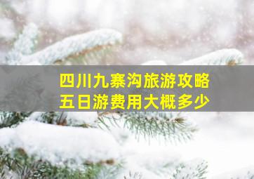 四川九寨沟旅游攻略五日游费用大概多少