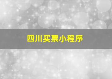 四川买票小程序