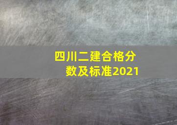 四川二建合格分数及标准2021