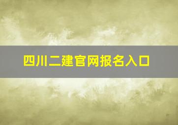 四川二建官网报名入口