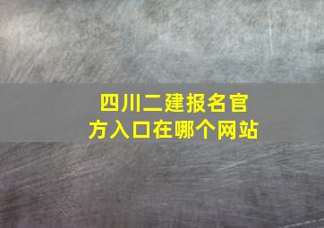 四川二建报名官方入口在哪个网站