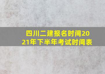 四川二建报名时间2021年下半年考试时间表