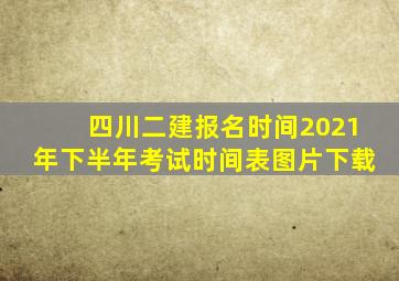 四川二建报名时间2021年下半年考试时间表图片下载