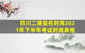 四川二建报名时间2021年下半年考试时间表格