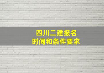 四川二建报名时间和条件要求