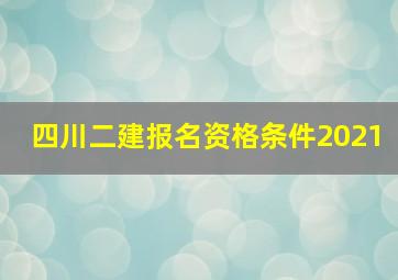 四川二建报名资格条件2021