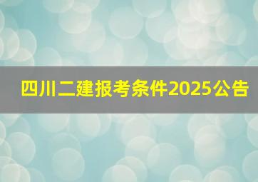 四川二建报考条件2025公告