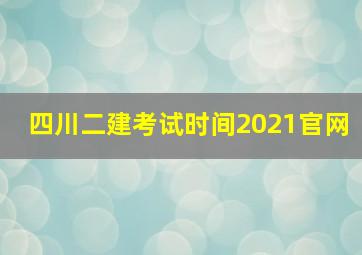 四川二建考试时间2021官网