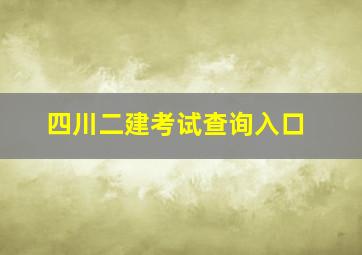 四川二建考试查询入口