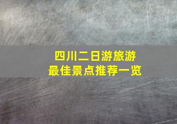 四川二日游旅游最佳景点推荐一览