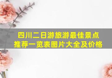 四川二日游旅游最佳景点推荐一览表图片大全及价格