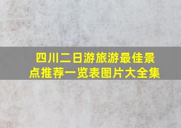 四川二日游旅游最佳景点推荐一览表图片大全集