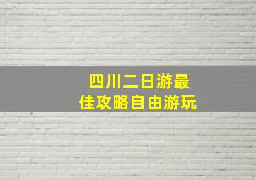 四川二日游最佳攻略自由游玩